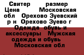 Свитер 50-52 размер › Цена ­ 400 - Московская обл., Орехово-Зуевский р-н, Орехово-Зуево г. Одежда, обувь и аксессуары » Мужская одежда и обувь   . Московская обл.
